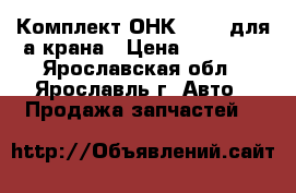 Комплект ОНК 140-5 для а/крана › Цена ­ 20 000 - Ярославская обл., Ярославль г. Авто » Продажа запчастей   